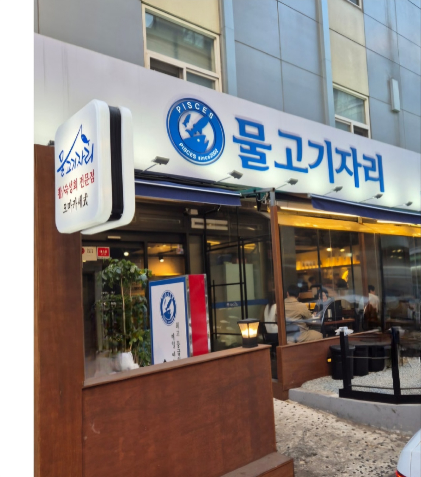 물고기자리잠실점 평일,주말 알바(시급13,000원) 공고 썸네일