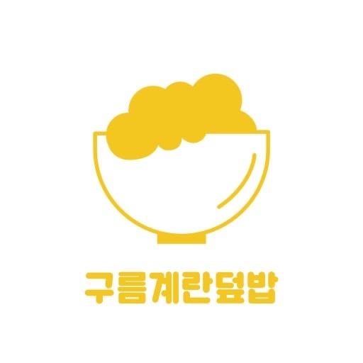 구름계란덮밥 수완점 평일 주말 오전 오후 구해요 공고 썸네일