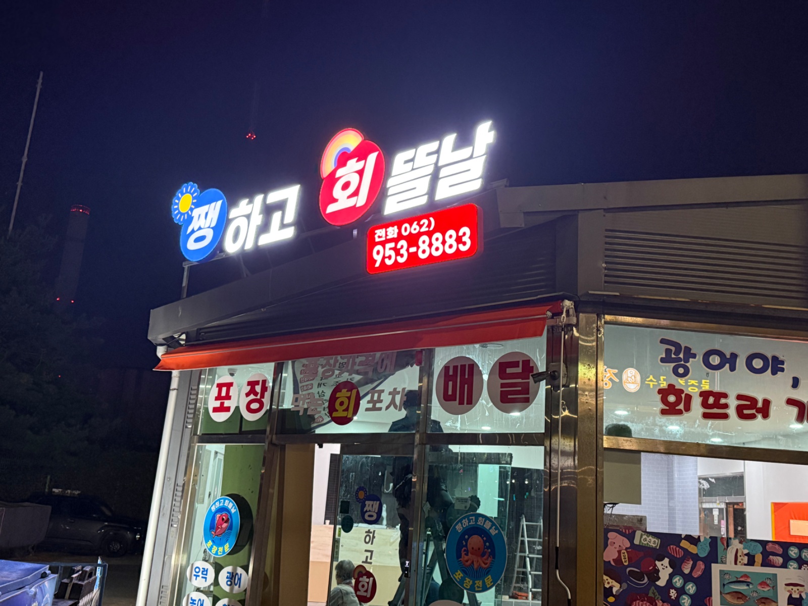횟집 홀 서빙 구합니다 시급 12100 공고 썸네일