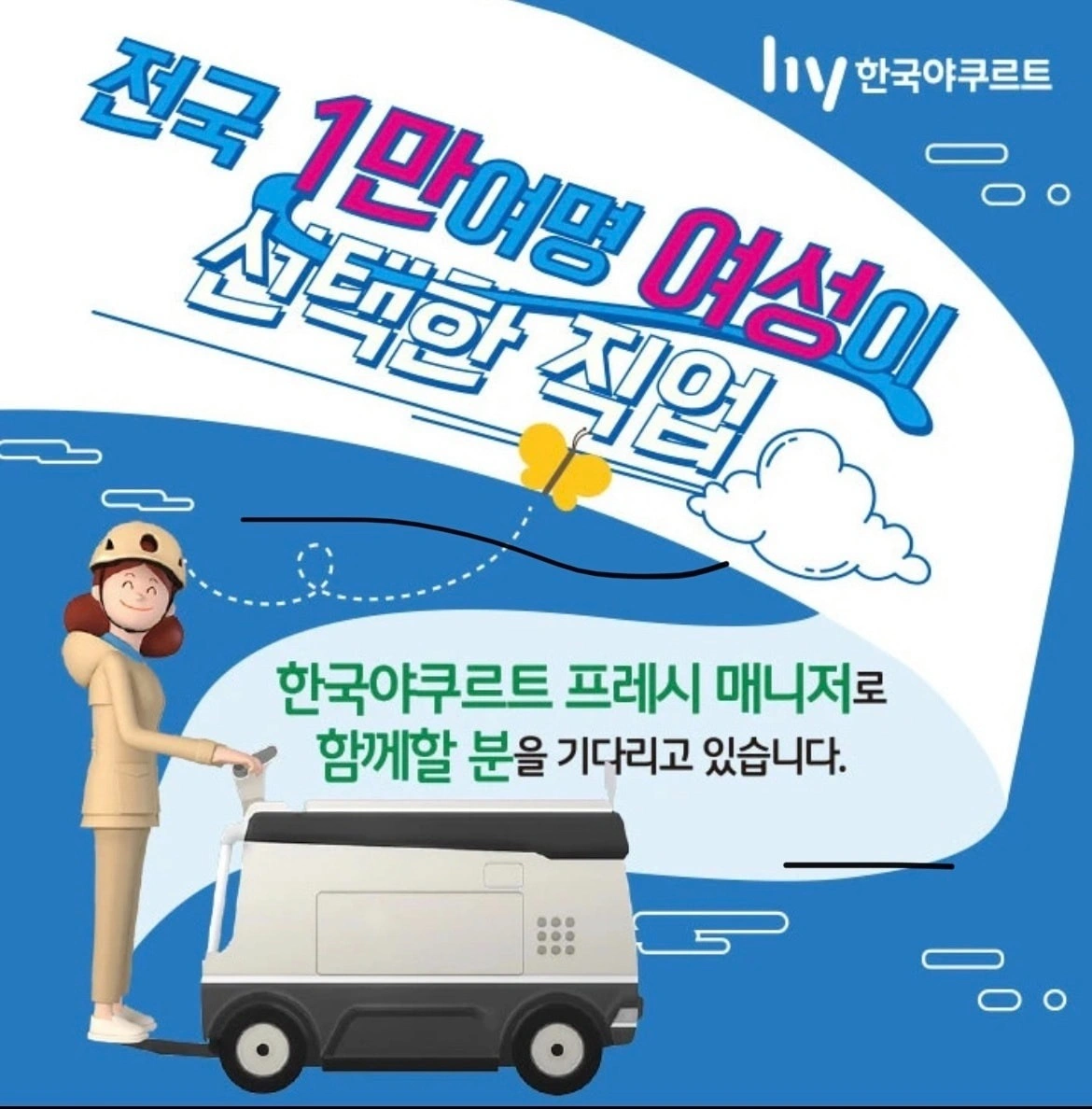 한국야쿠르트 광주 지역 프레시매니저님을 모십니다!!