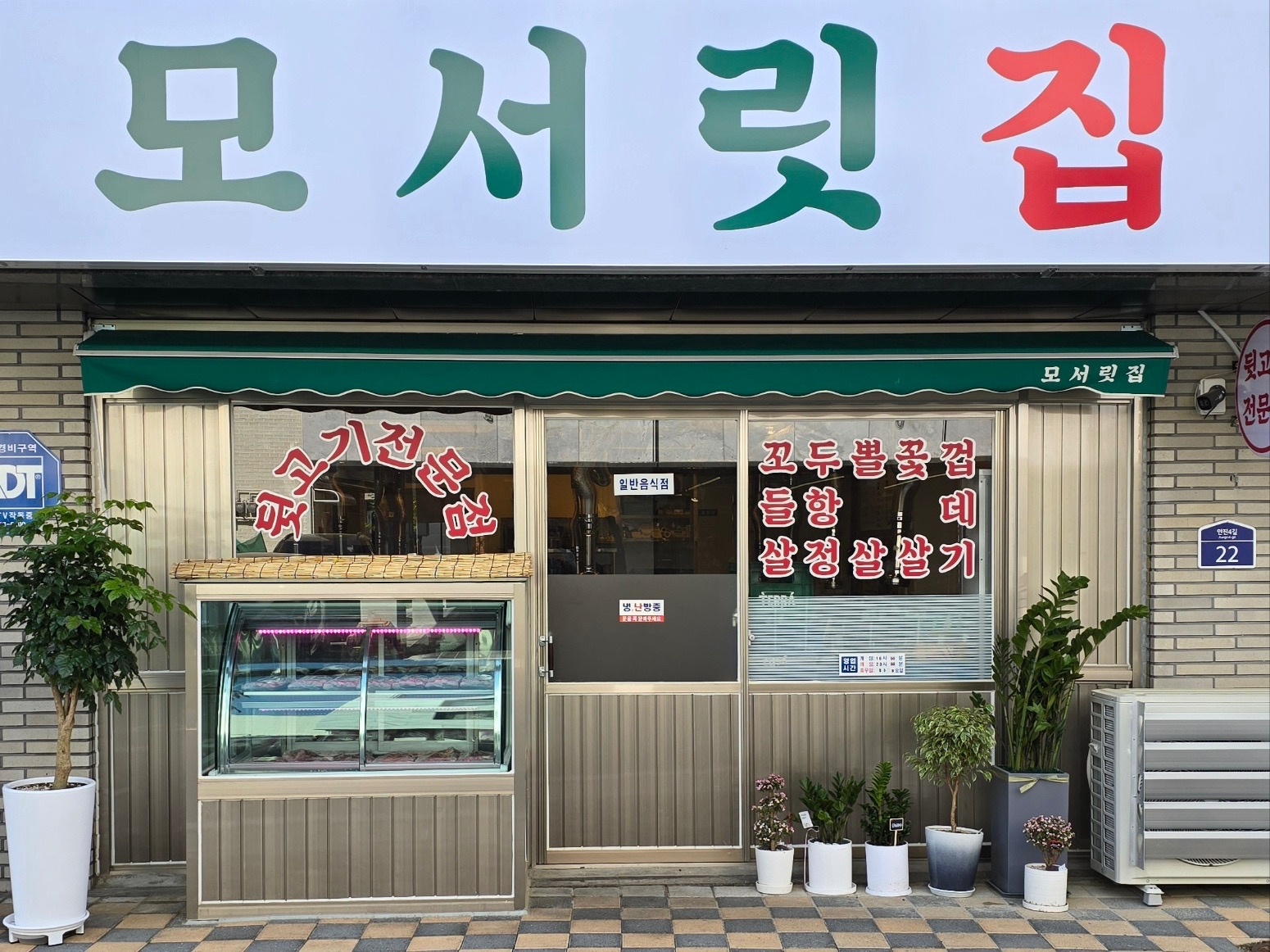 모서릿집 지축 주방직원모집합니다 공고 썸네일