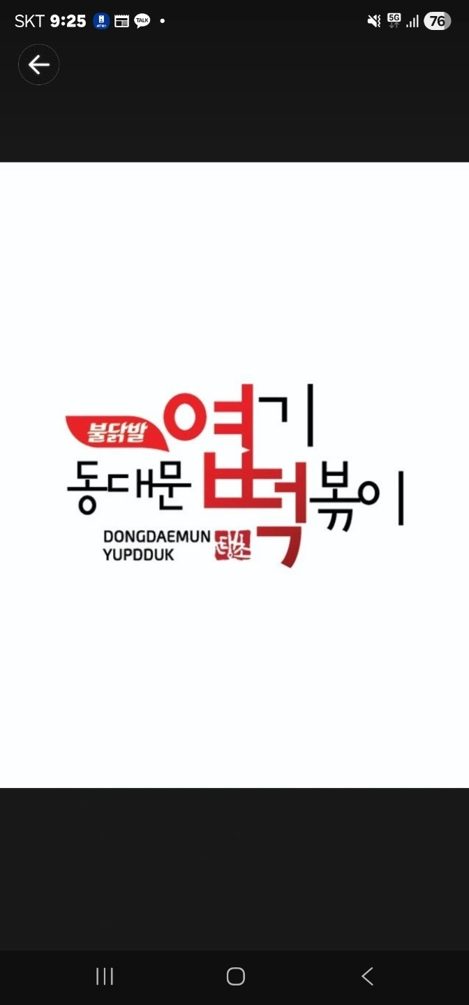 (주5일)엽기떡볶이/주방조리 10시~23시까지