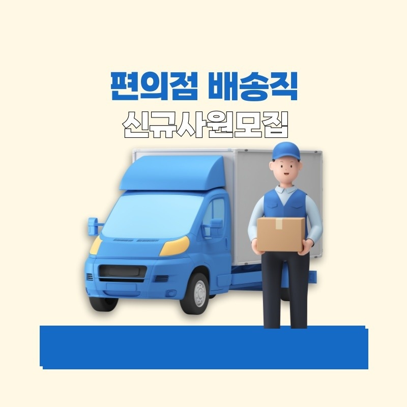 편의점배송 기사 모집합니다 공고 썸네일