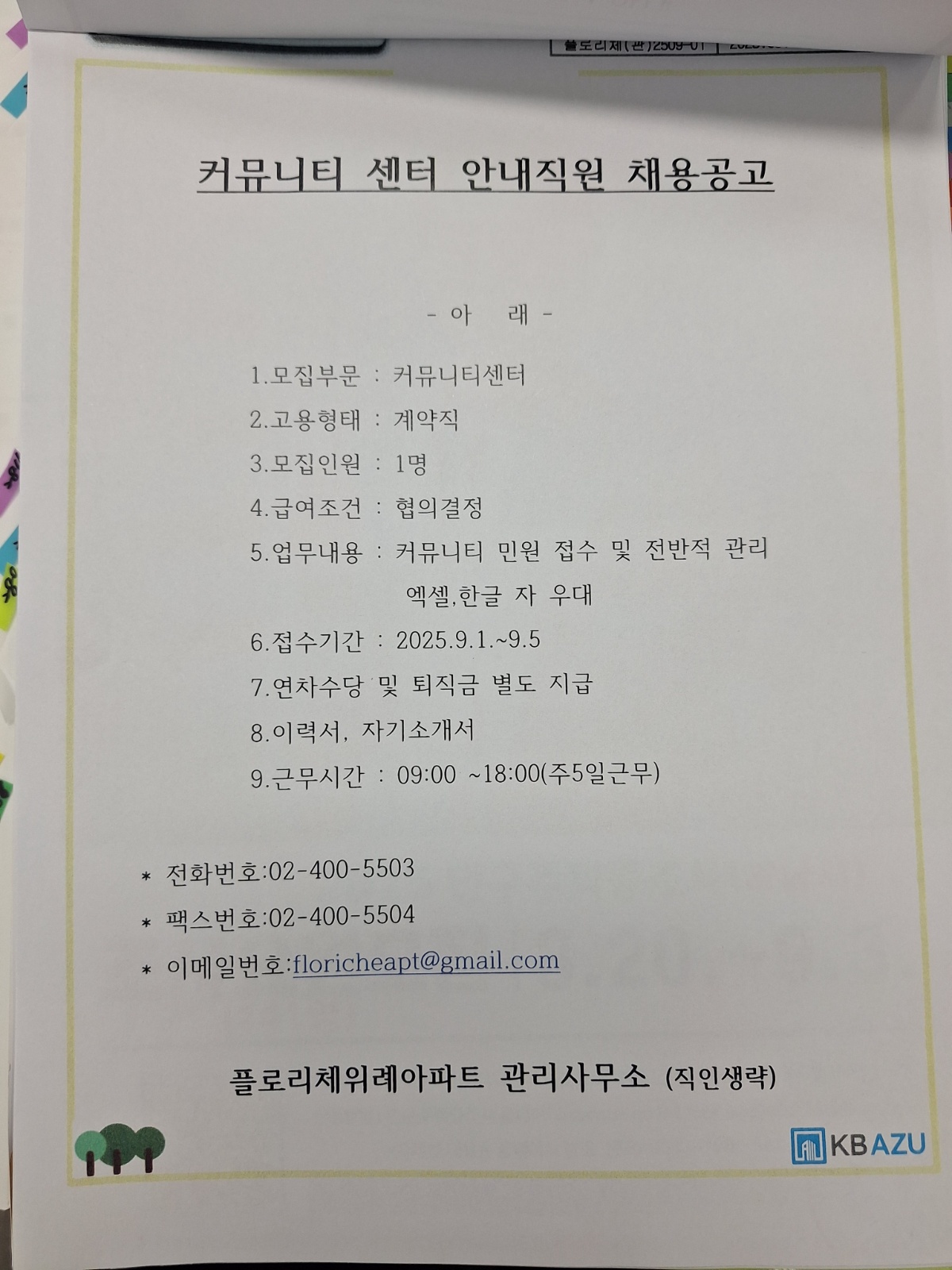 플로리체위례아파트 커뮤니티센터 직원모집 공고 썸네일