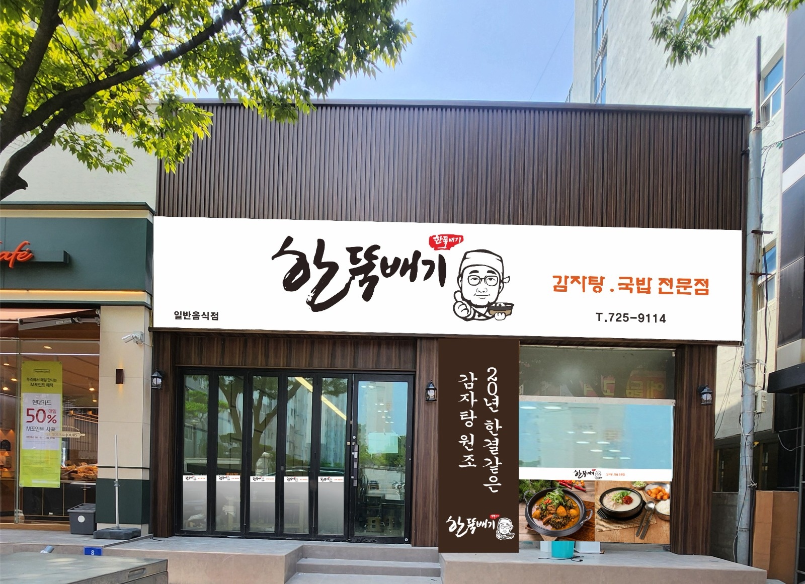 연향 호반1차 정문앞 한뚝배기 홀 직원구함 공고 썸네일