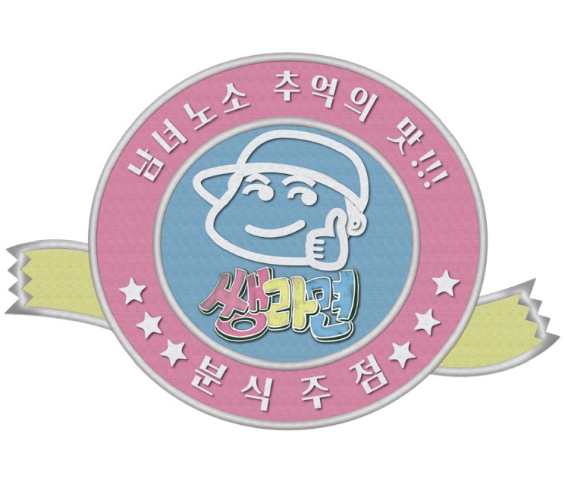쌩라면 소래점 & 대판 오징어 배곧점 공고 썸네일