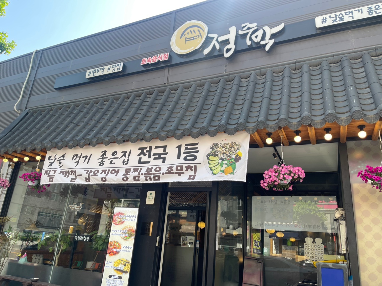 정주막 첨단점 주방직원 및 홀직원 및 아르바이트 구함 공고 썸네일