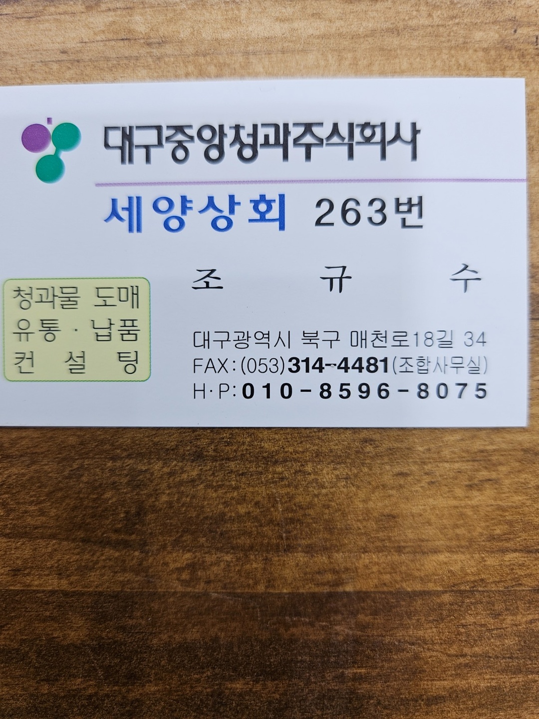 팔달동 중앙청과 (주)세양 상회 263번 아르바이트 장소