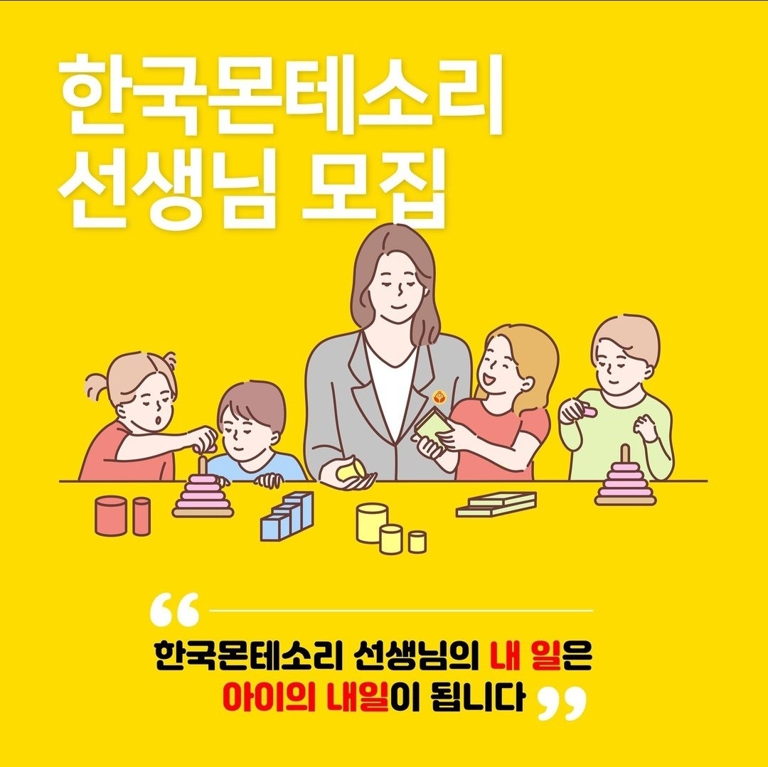 한국몬테소리 교사모집 공고 썸네일