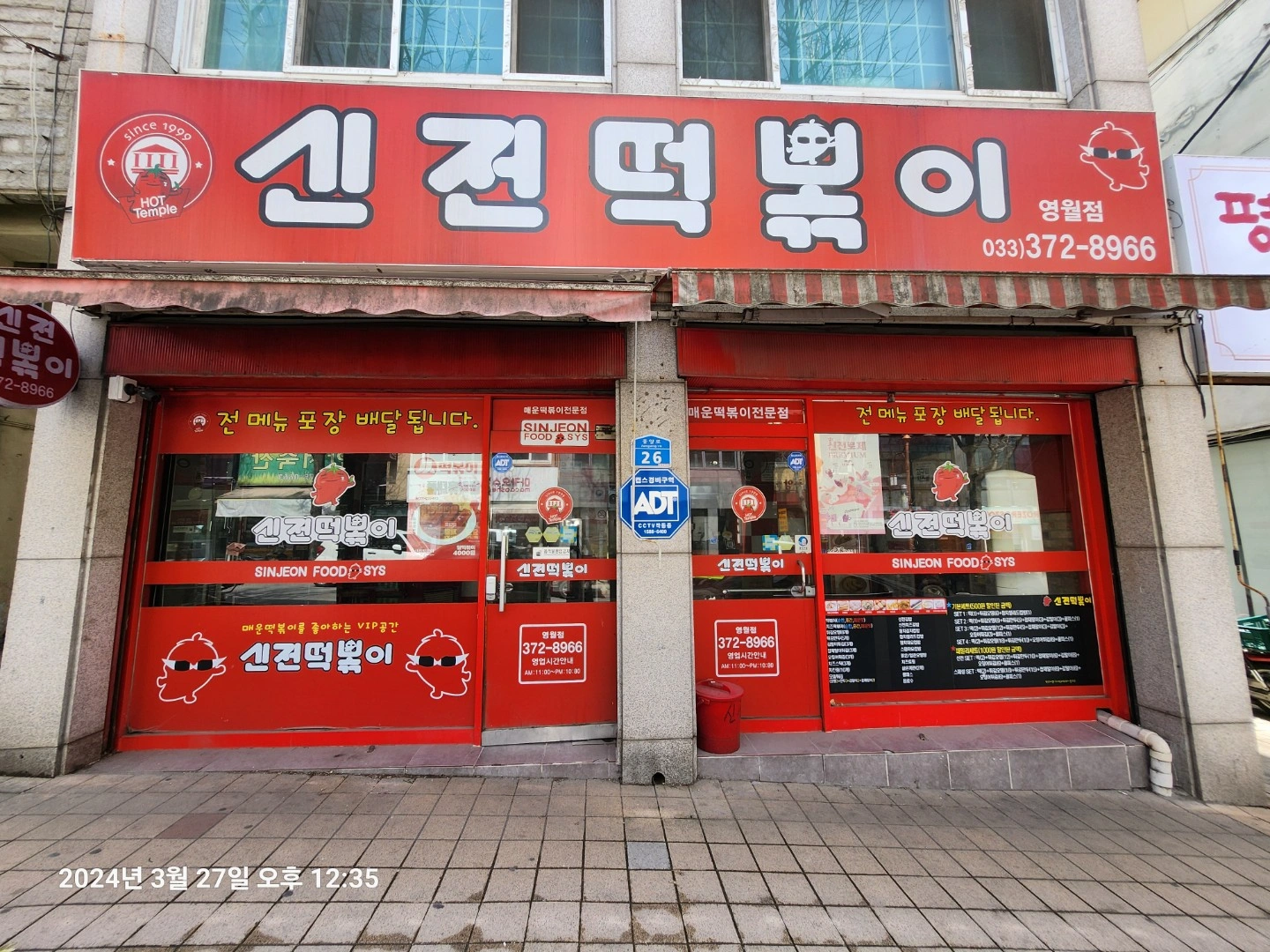 신전떡볶이 영월점