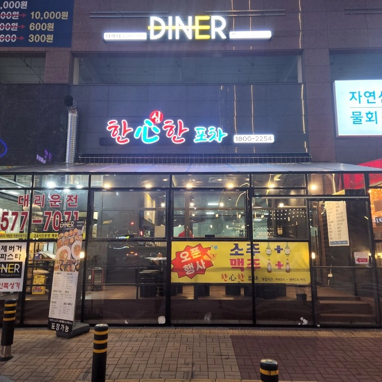 <야당 한심한포차>4, 5, 6(금,토,일)알바구함