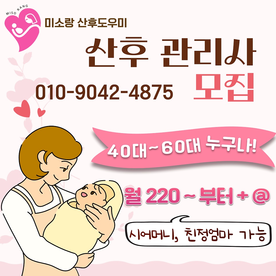 산후도우미, 초보자 가능, 친정엄마 산후조리 공고 썸네일