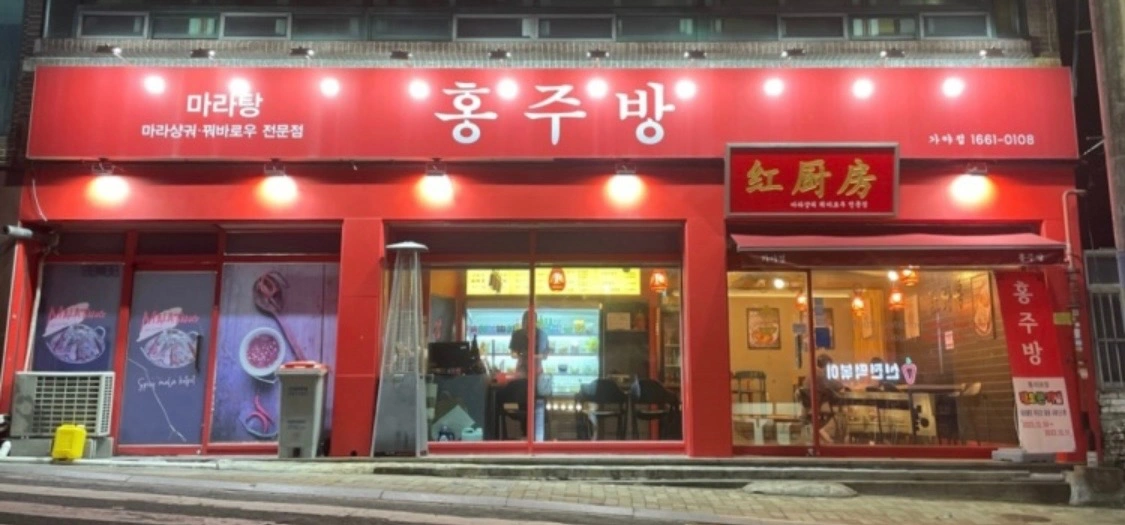 홍주방 동의대점 평일 오전근무 구합니다.