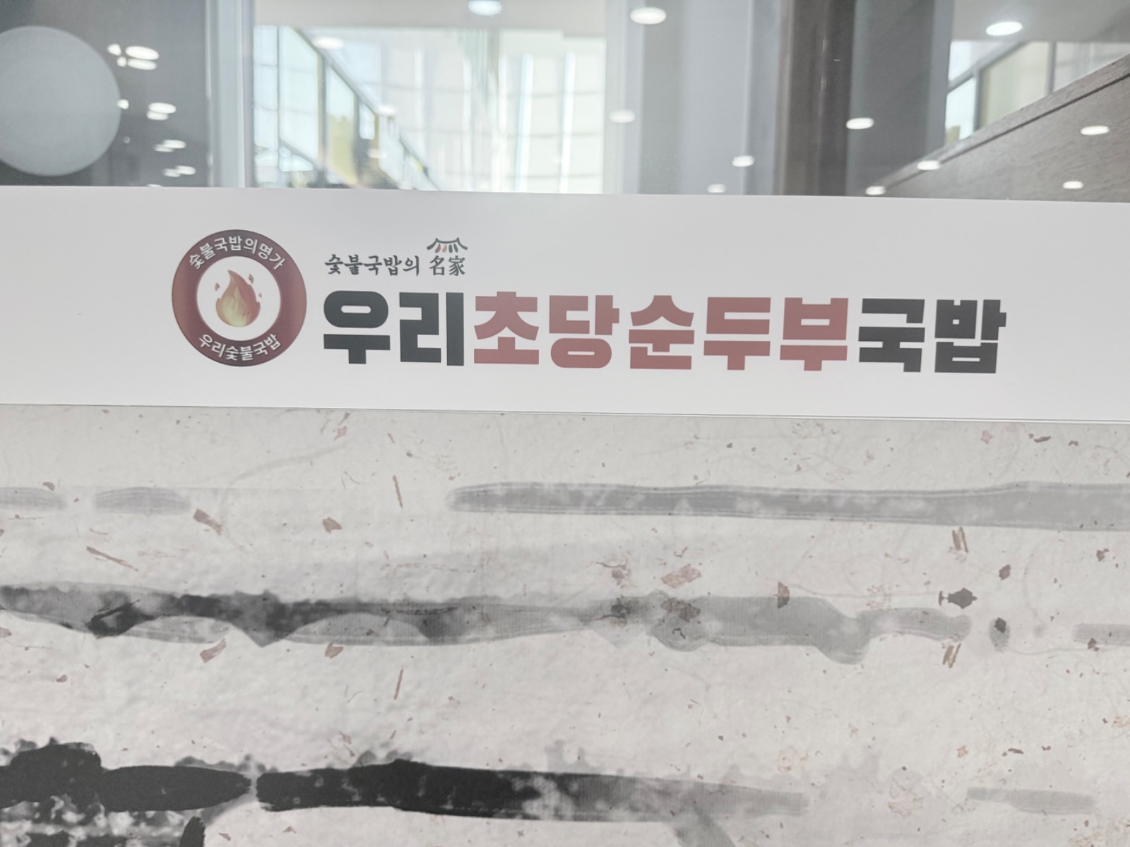 우리초당순두부국밥  오전,오후 홀서빙 모집 합니다 공고 썸네일
