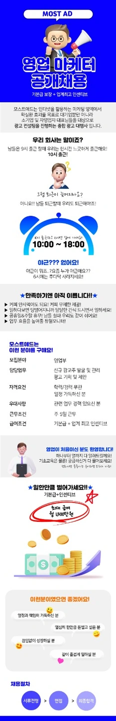 모스트애드 영업사원 모집합니다.