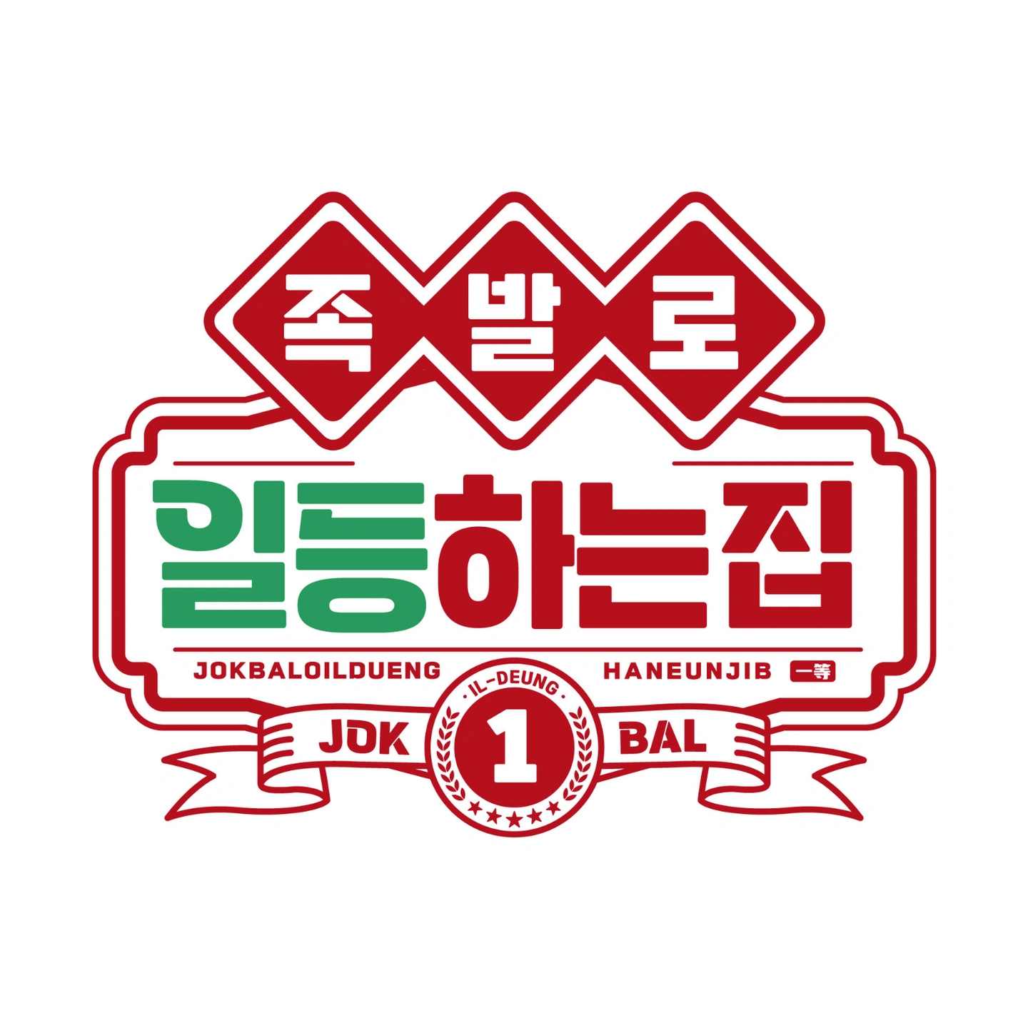족발로일등하는집에서 소중한 주간 직원구합니다.