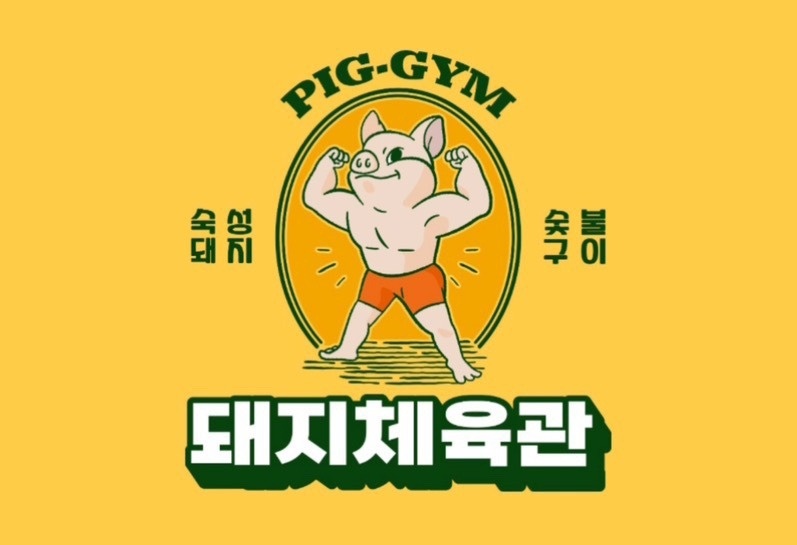 돼지체육관 덕계점 홀서빙파트 구합니다 공고 썸네일