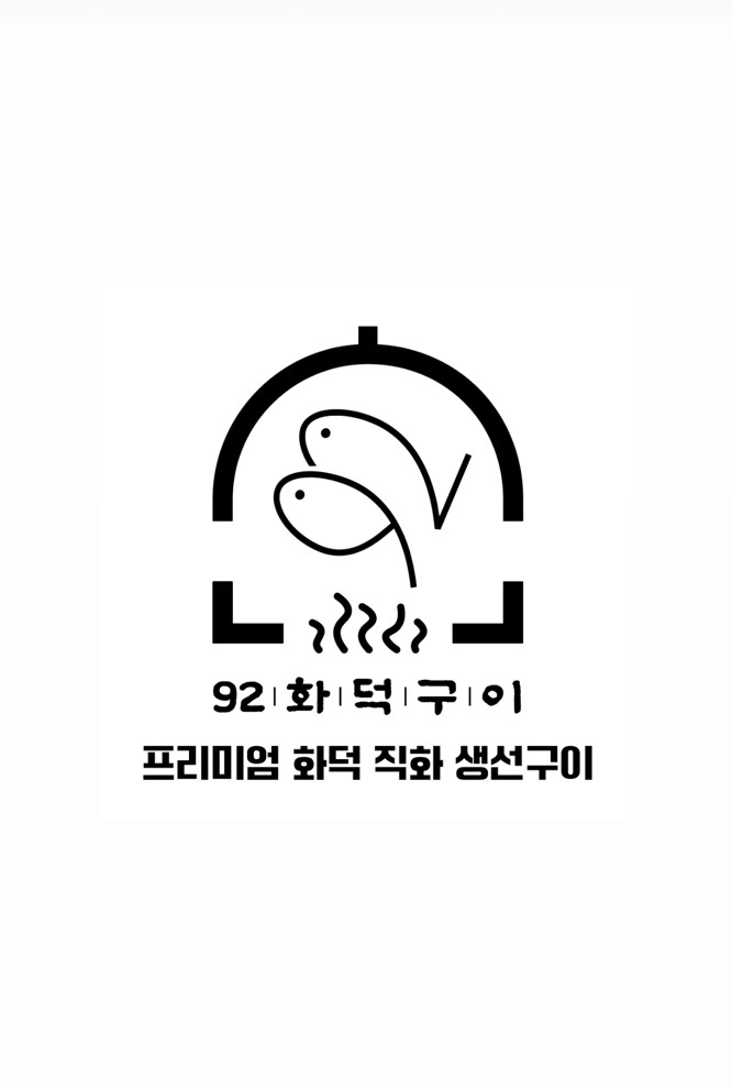 <92화덕구이> 화덕/홀서빙 구인합니다