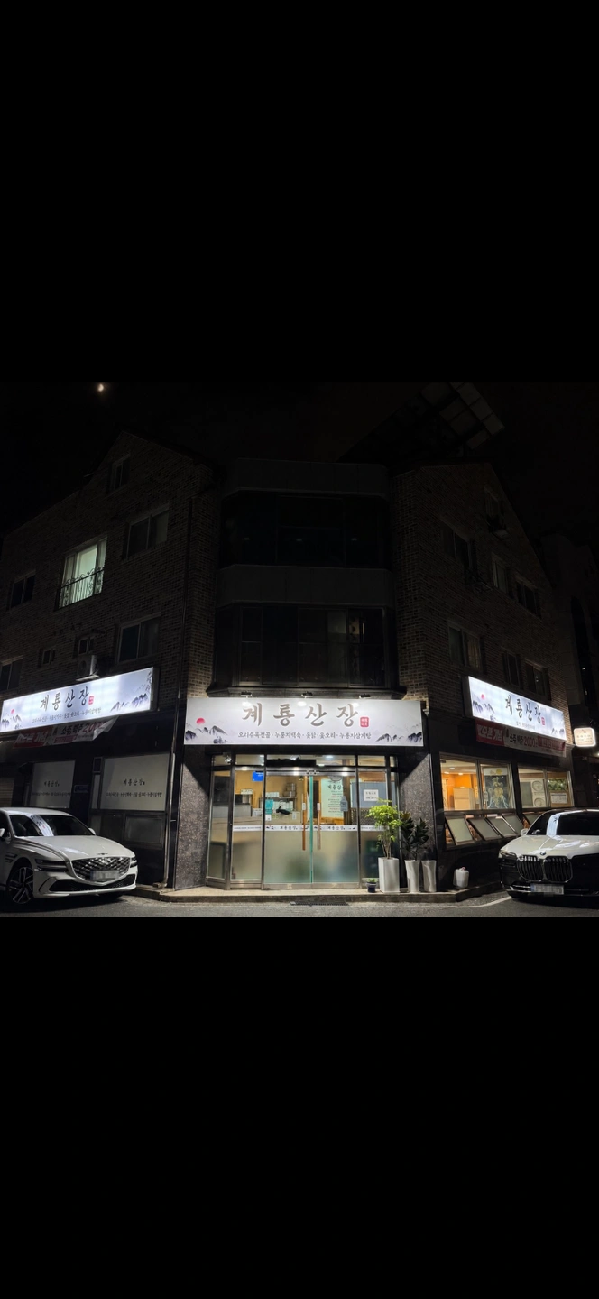 계룡산장 마감 주방설거지 및 주방마감 모집합니다