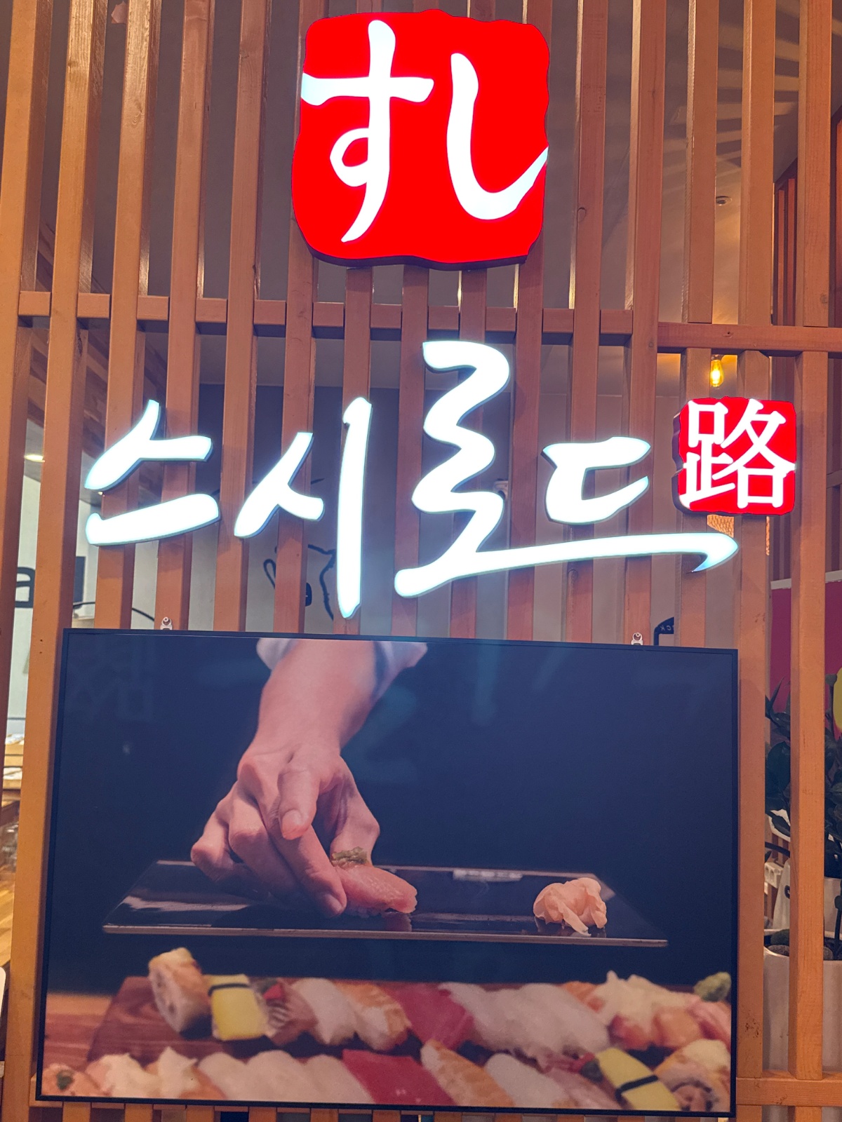 스시로드 홀서빙, 주방보조 구합니다 공고 썸네일