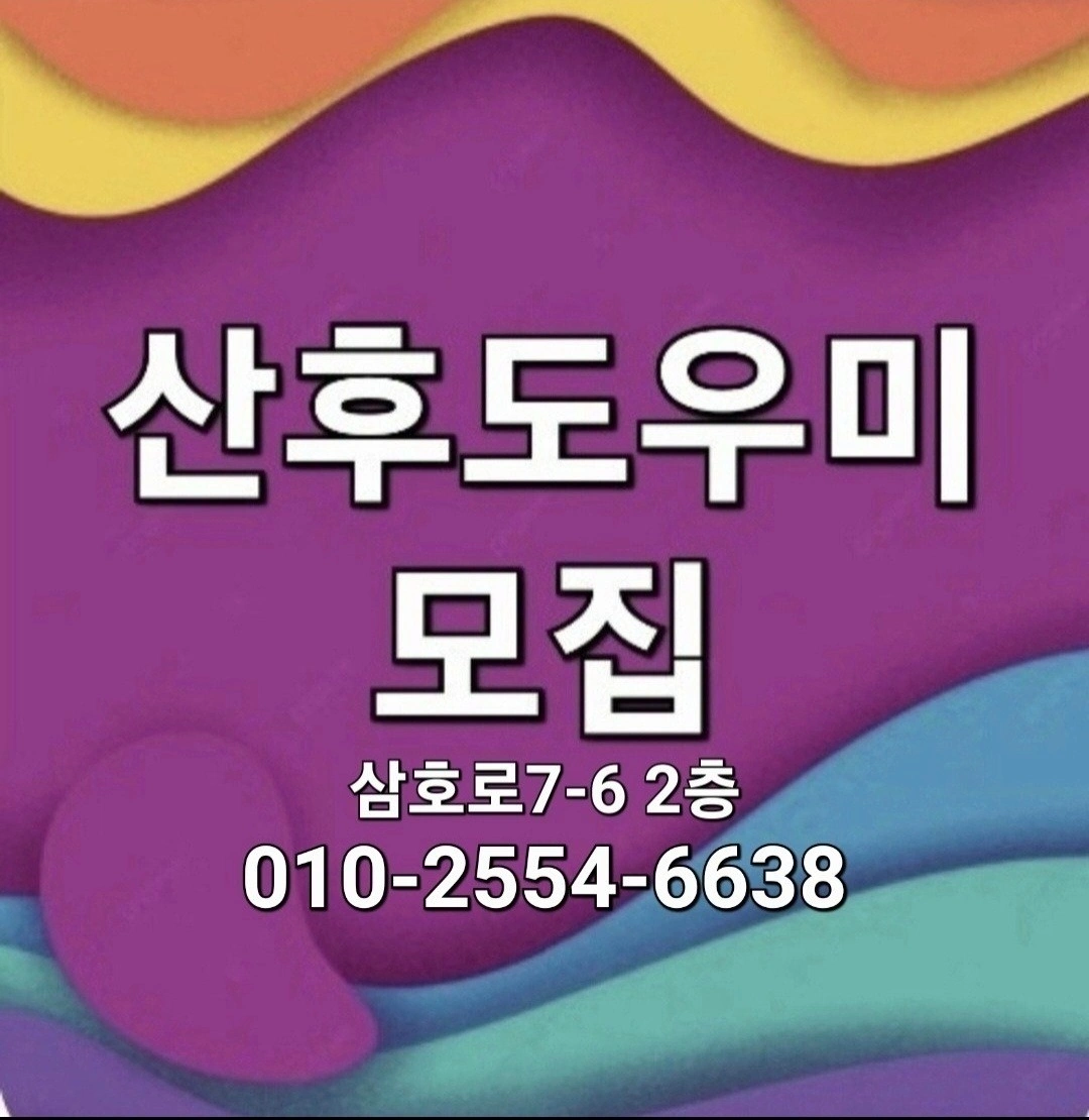 <<<산후도우미(관리사)모집 >>>