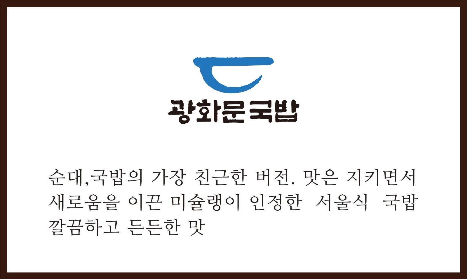 광화문국밥 직원, 알바 구합니다 공고 썸네일
