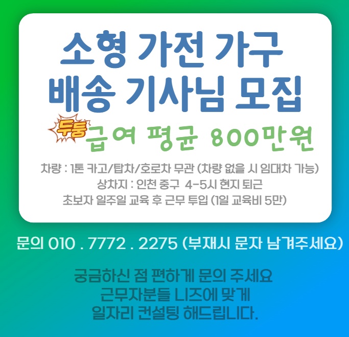 소형가전가구 배송설치 기사모집 공고 썸네일