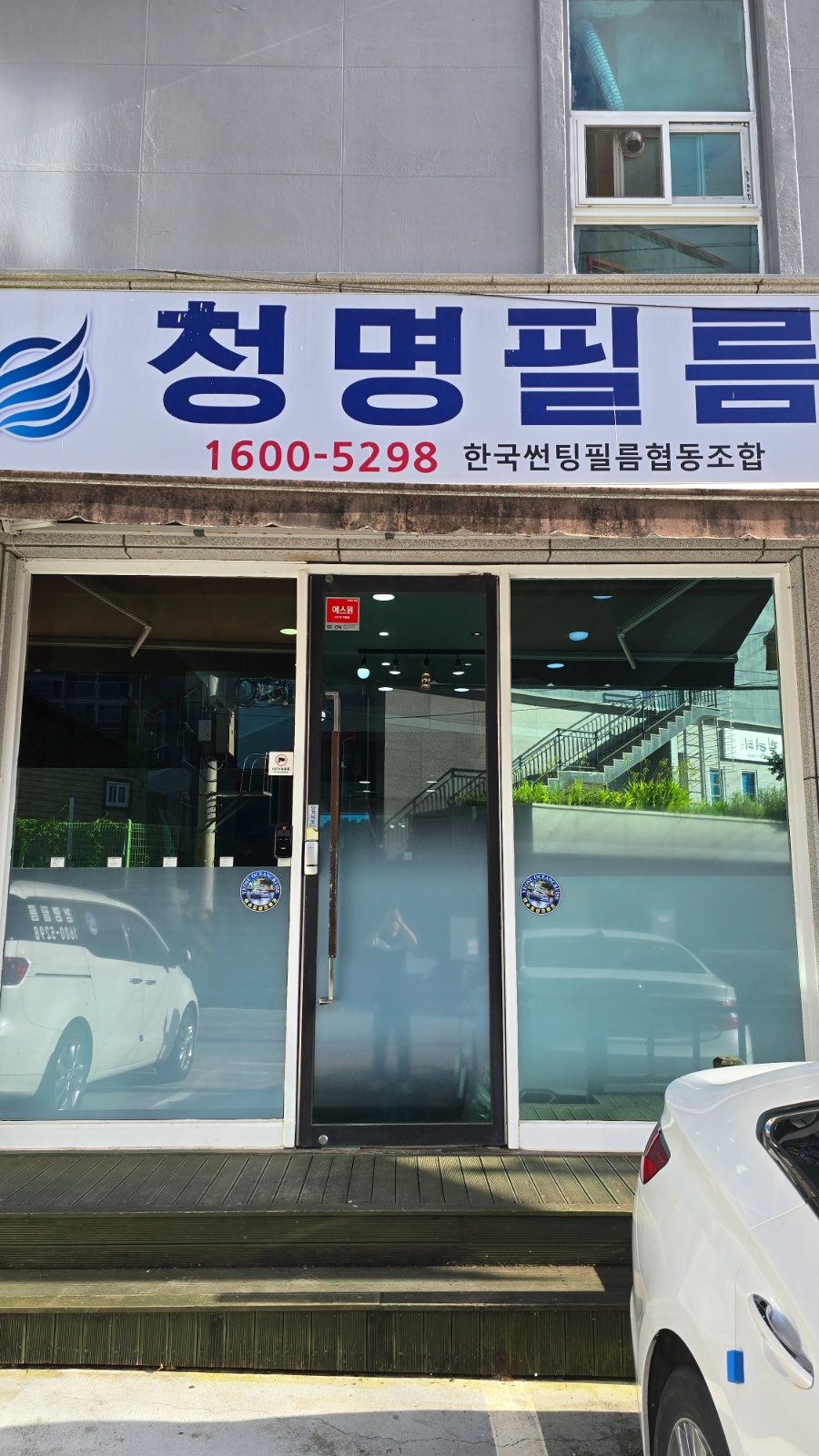 청명필름 현장시공팀 직원구함 (초보자환영) 공고 썸네일