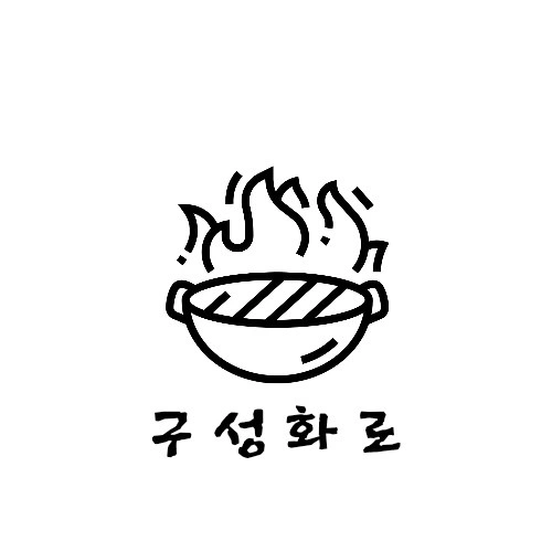 구성화로에서 같이 일하실분 구합니다.!!