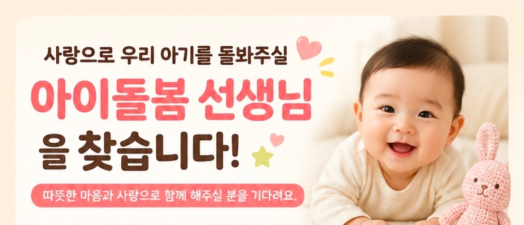 4개월 아이돌봄 선생님 구합니다.