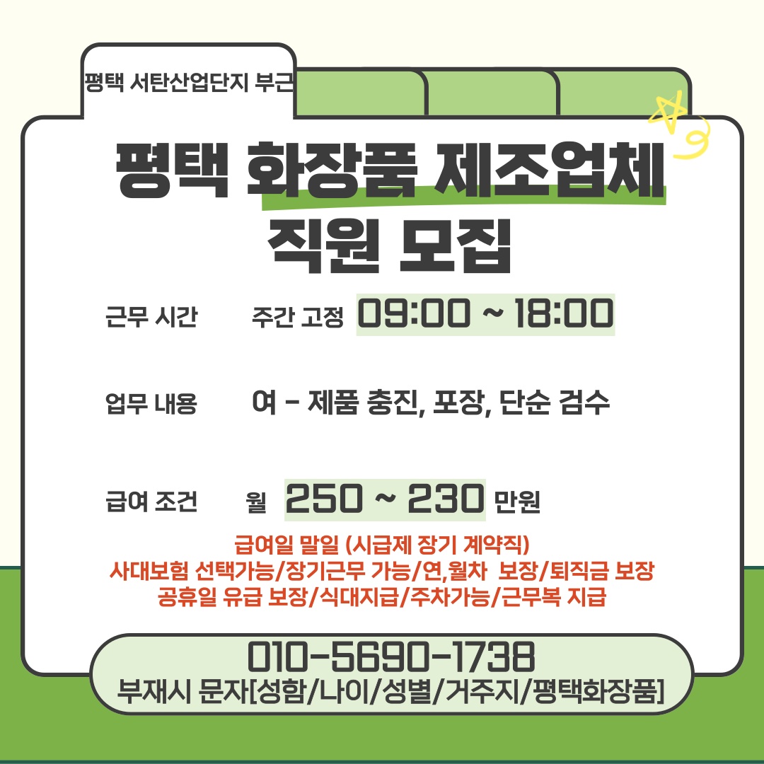[평택화장품]출근 가능자 모집중! 쉬운업무! 초보가능! 공고 썸네일