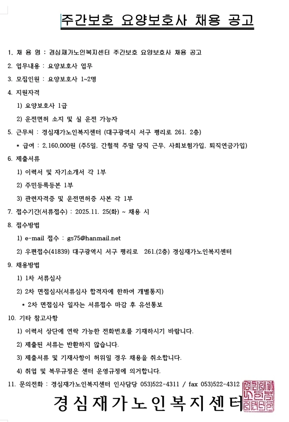 노인주간보호 요양보호사 채용