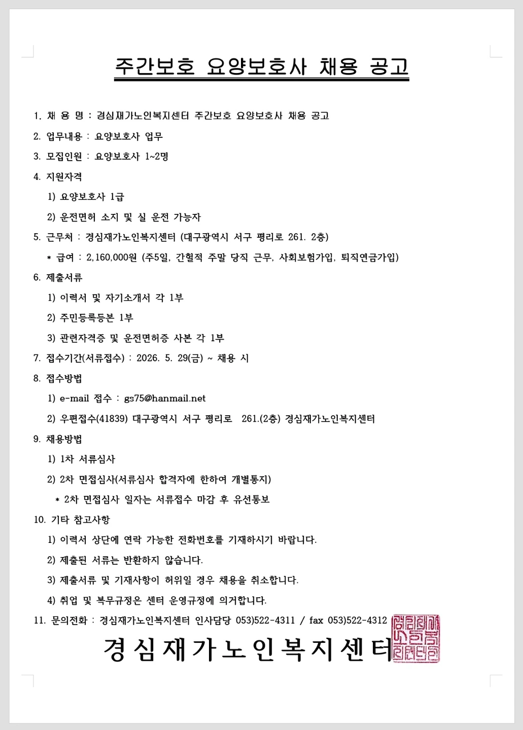 노인주간보호 요양보호사 채용