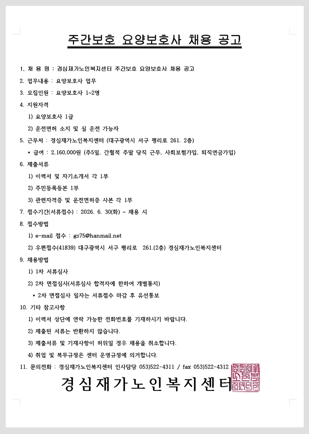 노인주간보호 요양보호사 채용