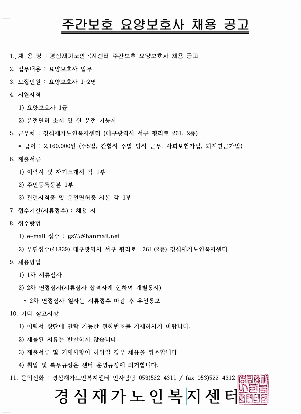 노인주간보호 요양보호사 채용