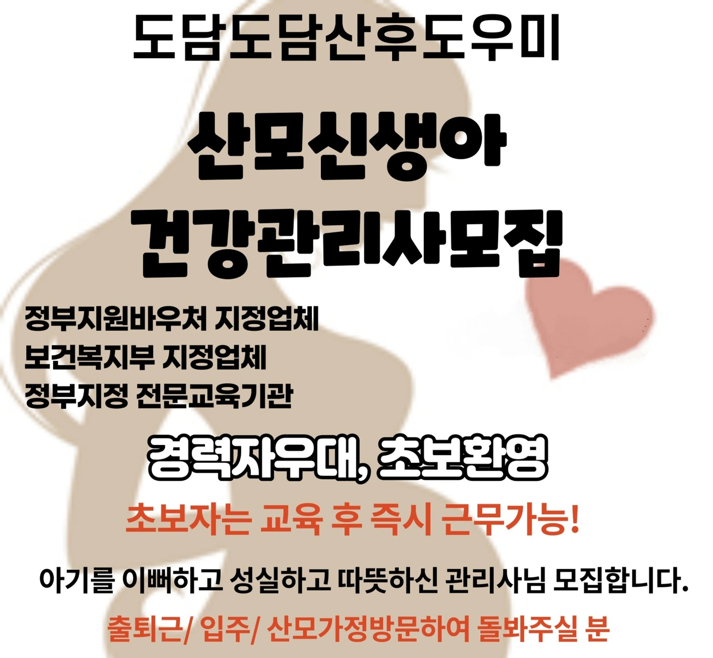 산후관리사 초보.경력자 모집