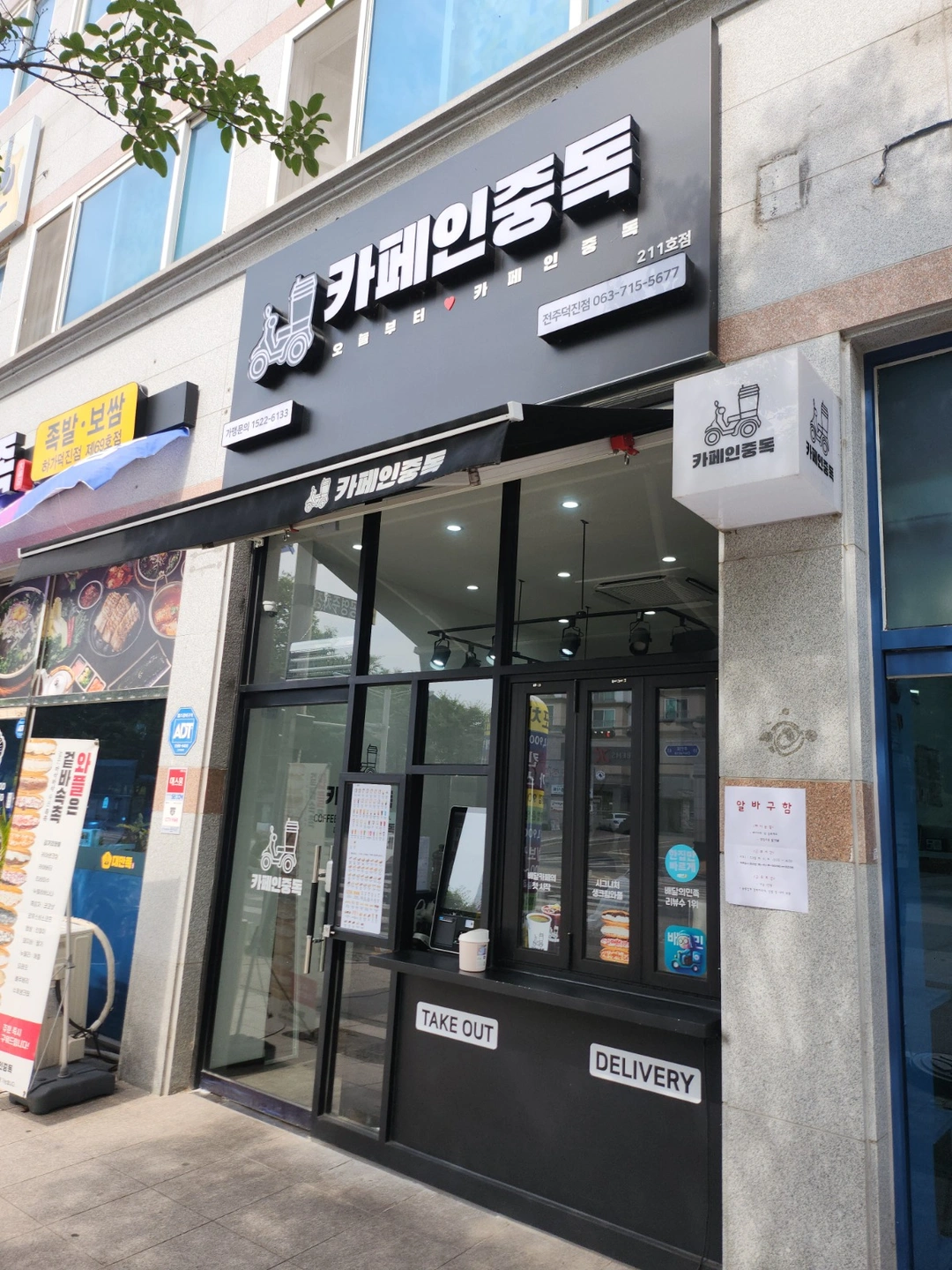카페인중독 덕진점 마감 주3일 아르바이트(경력) 모집