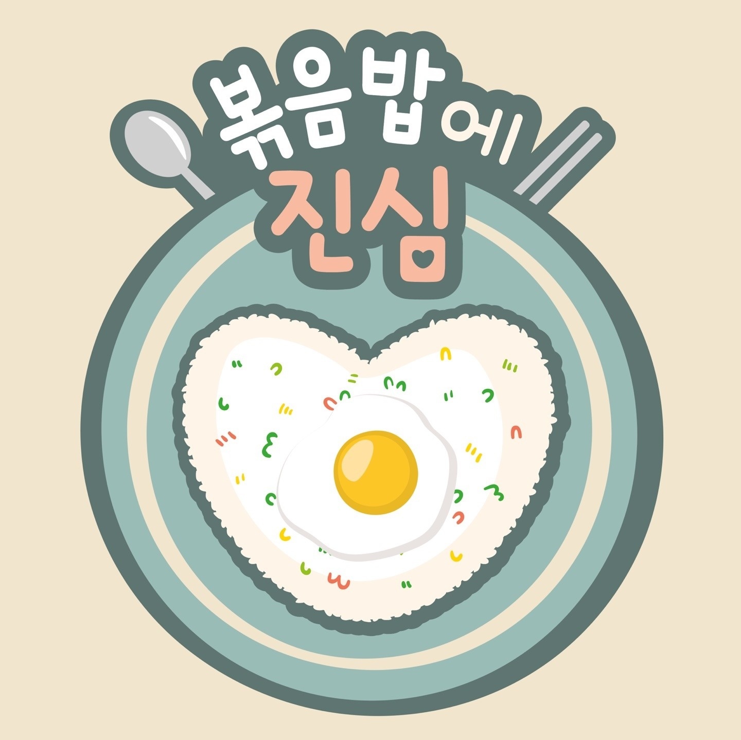 볶음밥에진심 노원점에서 함께할 알바님 모십니다~ 공고 썸네일