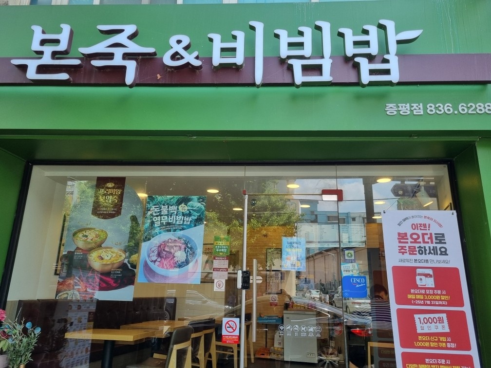본죽 증평점 주방직원구합니다. 공고 썸네일