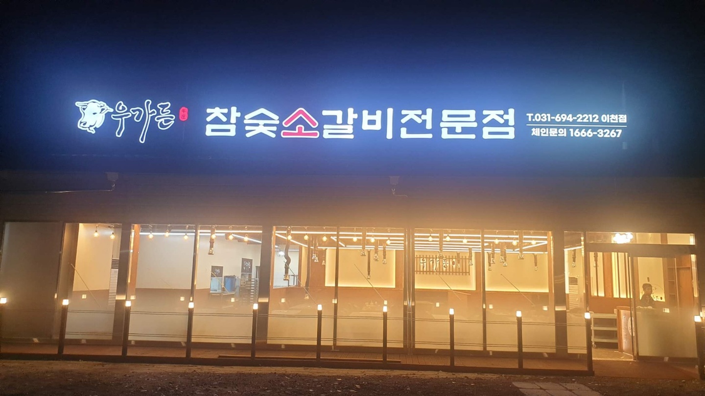 갈산동 우가든참숯갈비전문점 아르바이트 장소