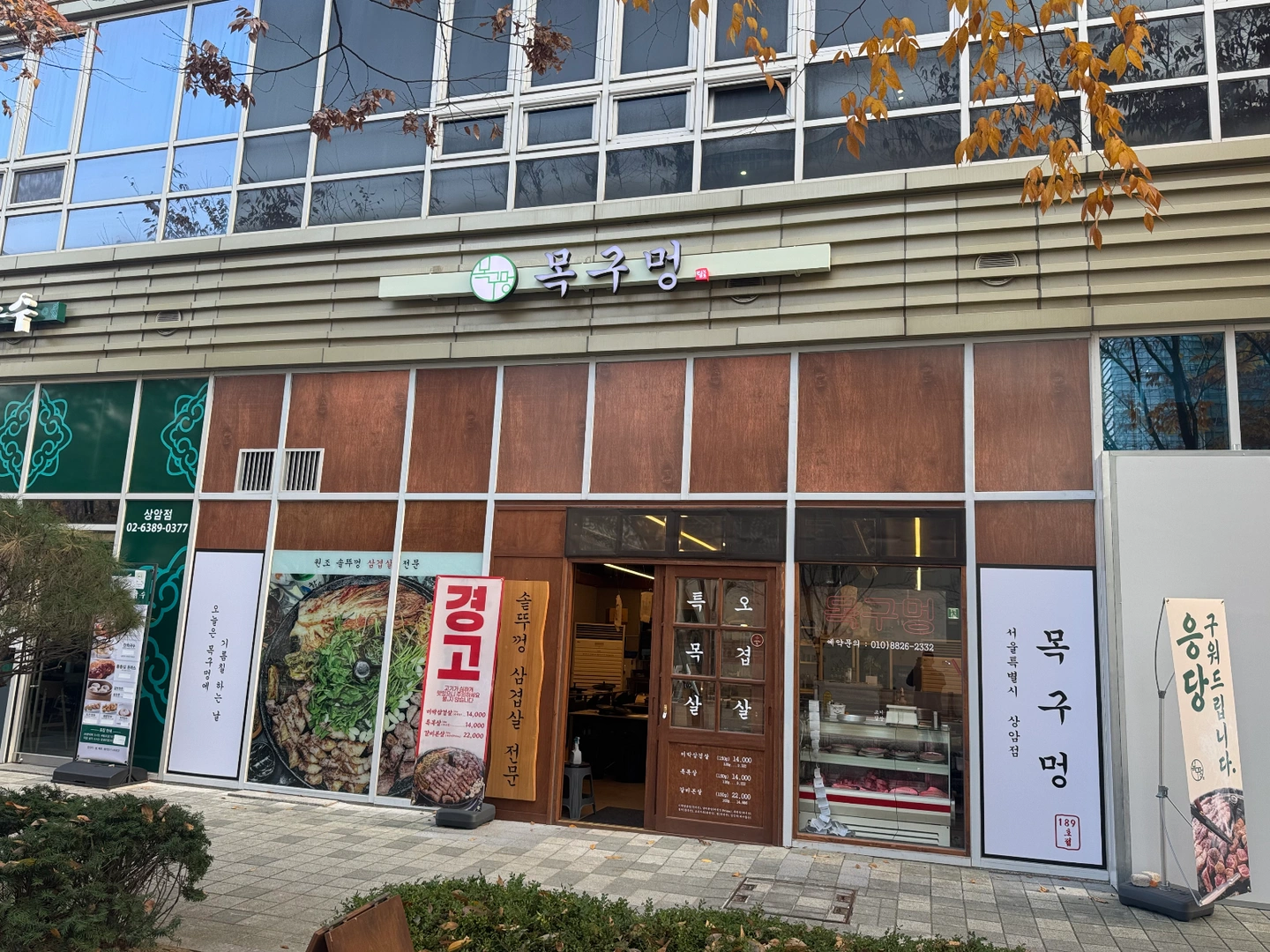 목구멍 상암DMC점 알바