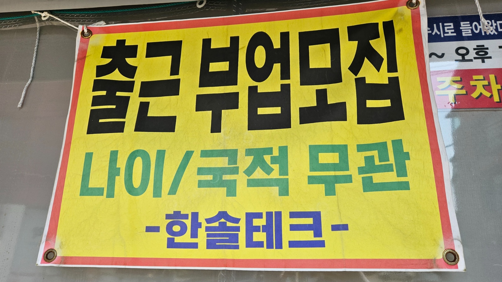 부업하실분 모집 공고 썸네일