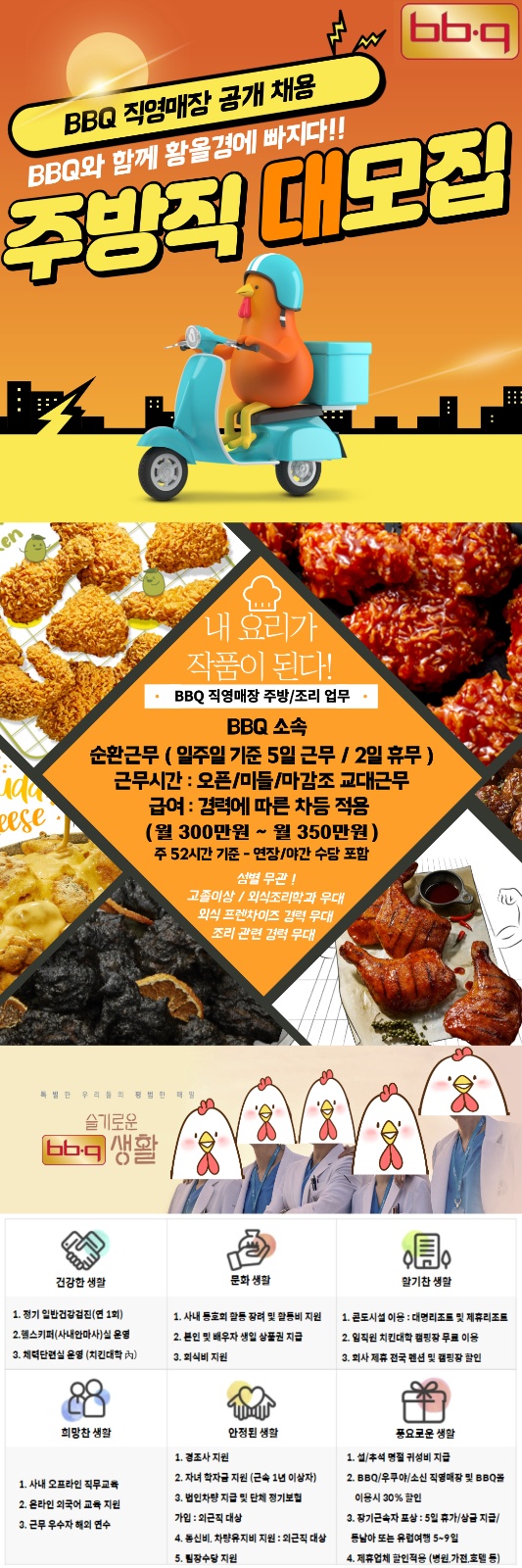 [순천시민우대/월 300+] BBQ직영점 조리/주방채용 공고 썸네일