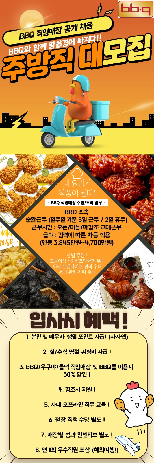 [순천시민우대/연 3,845]BBQ직영점 조리/주방채용 공고 썸네일