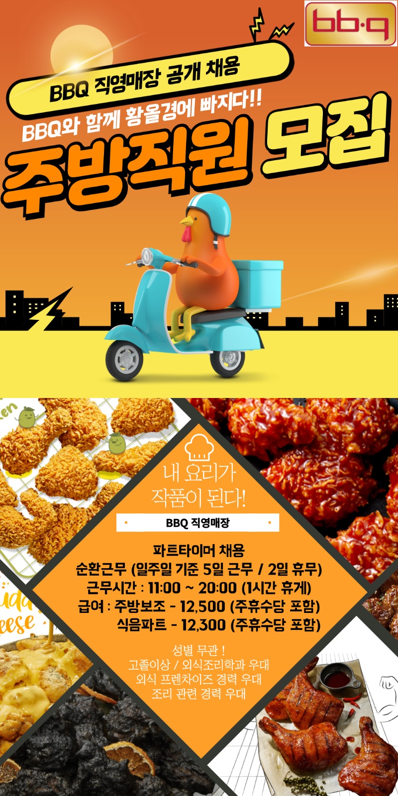 BBQ [파트타이머/직영매장 주방 / 식음파트 업무] 공고 썸네일