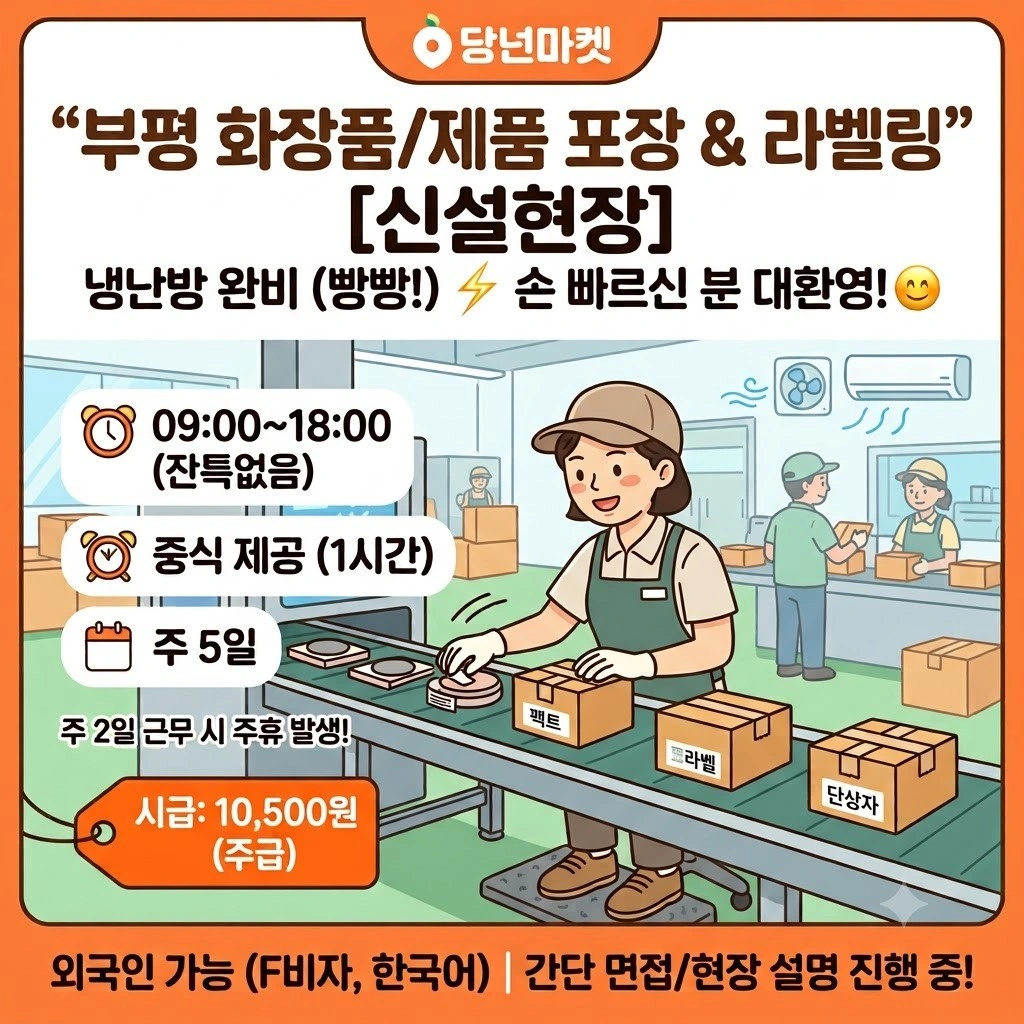 하루단기/10500원/당일지급/화장품 단순업무