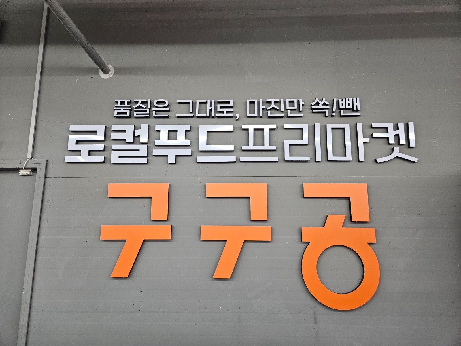 로컬푸드 구구공 도산점 캐셔1 청과야채 직원1분 구해요 공고 썸네일