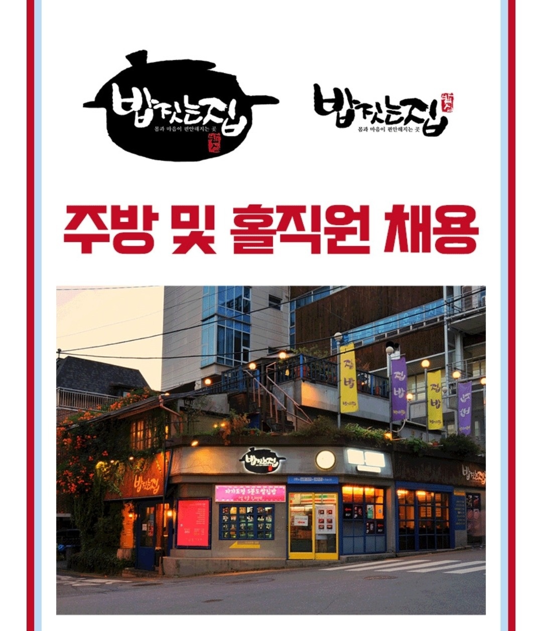 대치동 밥짓는집 홀직원 구합니다. 공고 썸네일