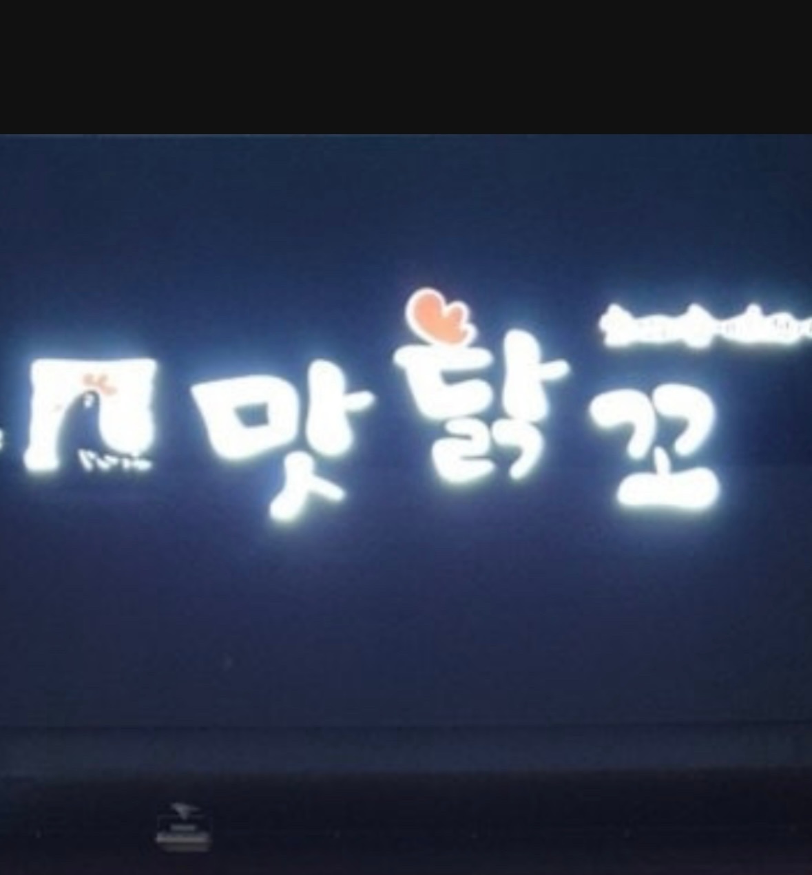 새롭게 오픈하는 맛닭꼬월평점에서 파트타이머,직원구해요 공고 썸네일