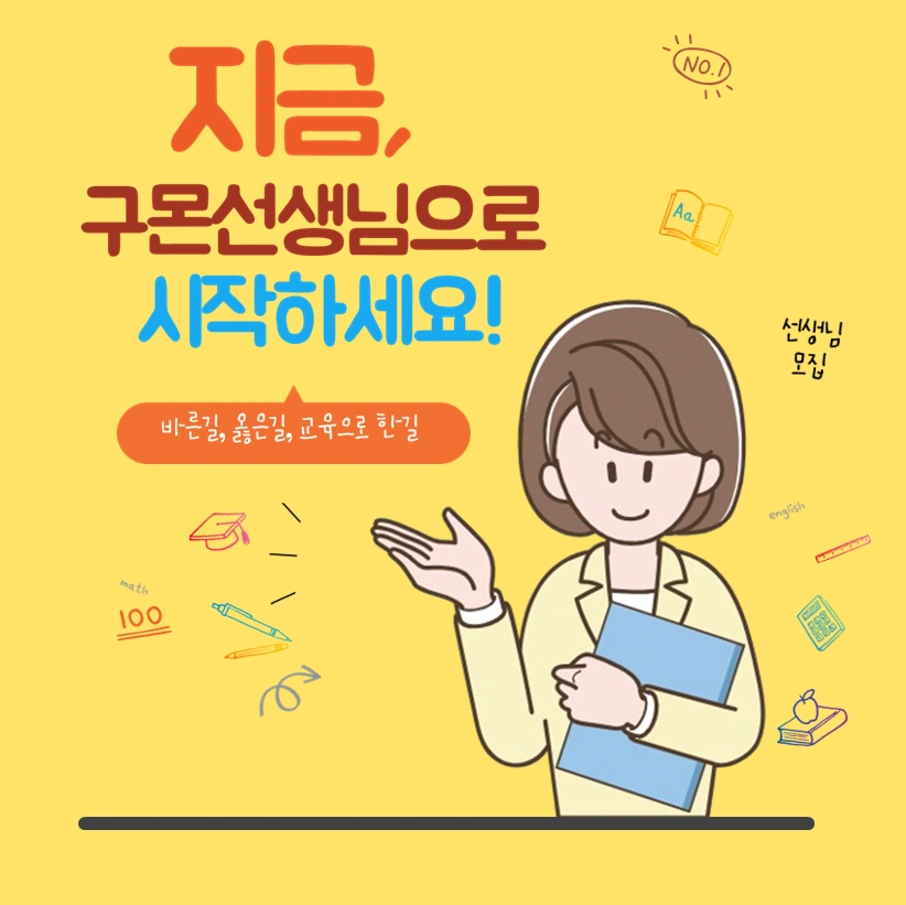 구몬 선생님을 모집합니다.